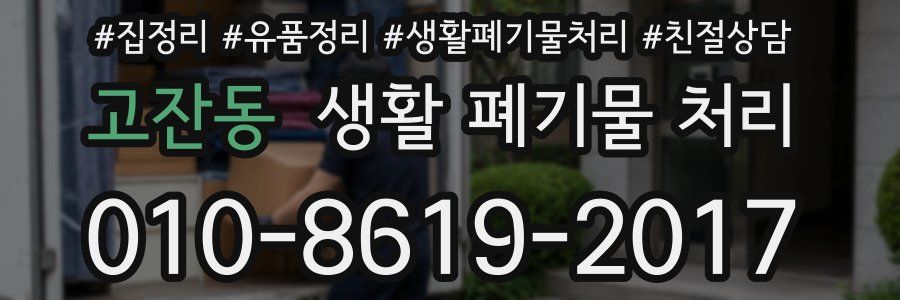 고잔동 생활 폐기물 처리