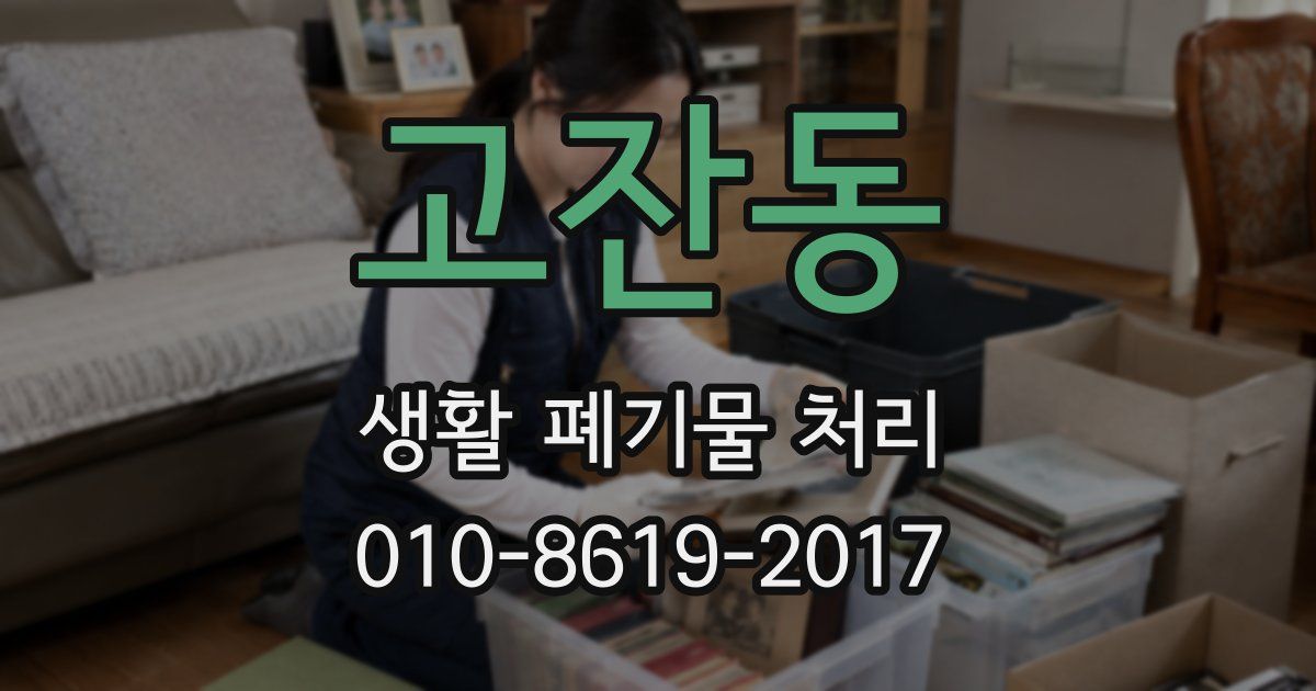 고잔동 생활 폐기물 처리