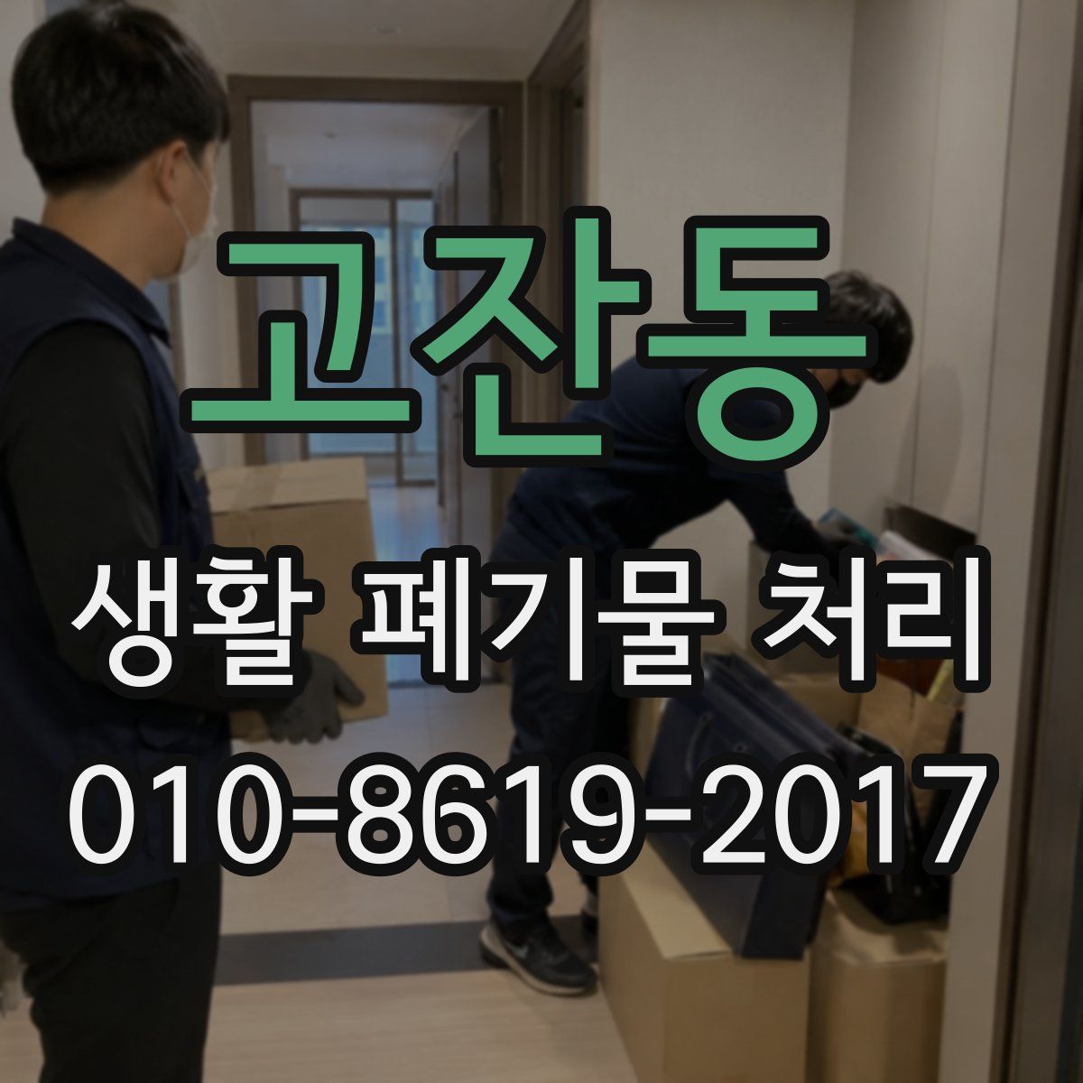 고잔동 생활 폐기물 처리