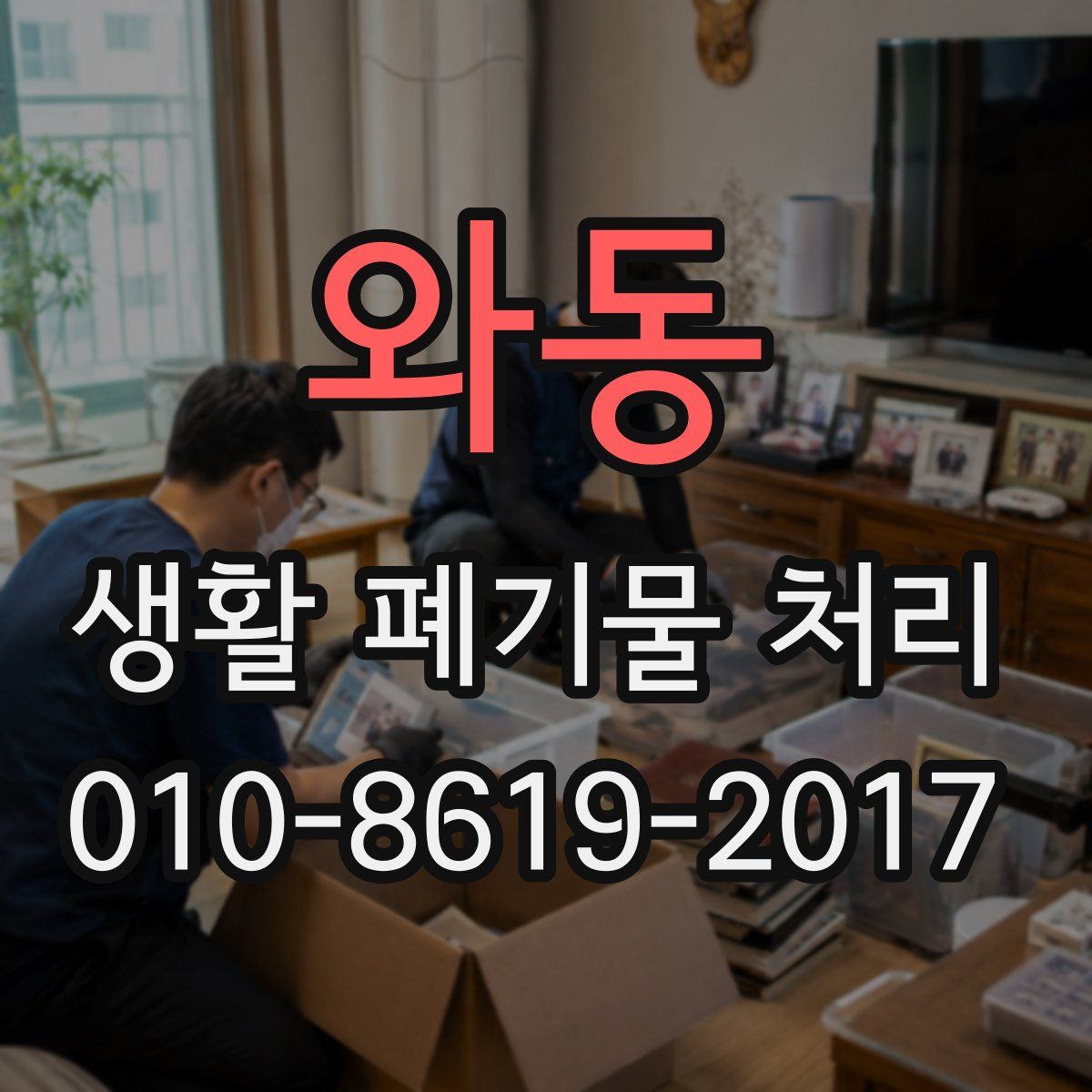 와동 생활 폐기물 처리