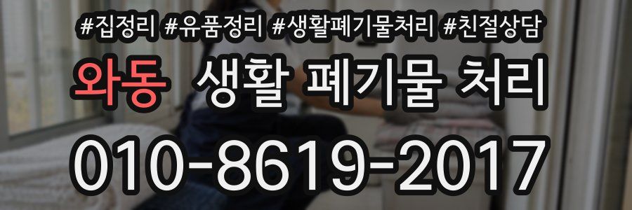 와동 생활 폐기물 처리