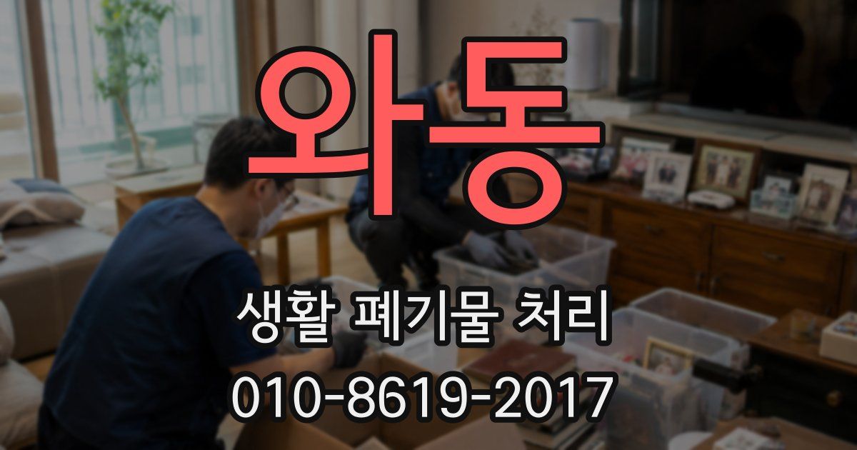와동 생활 폐기물 처리