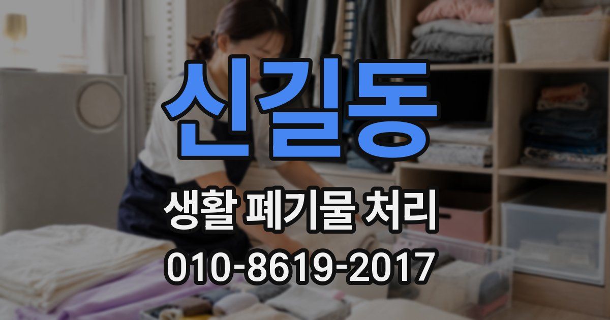 신길동 생활 폐기물 처리