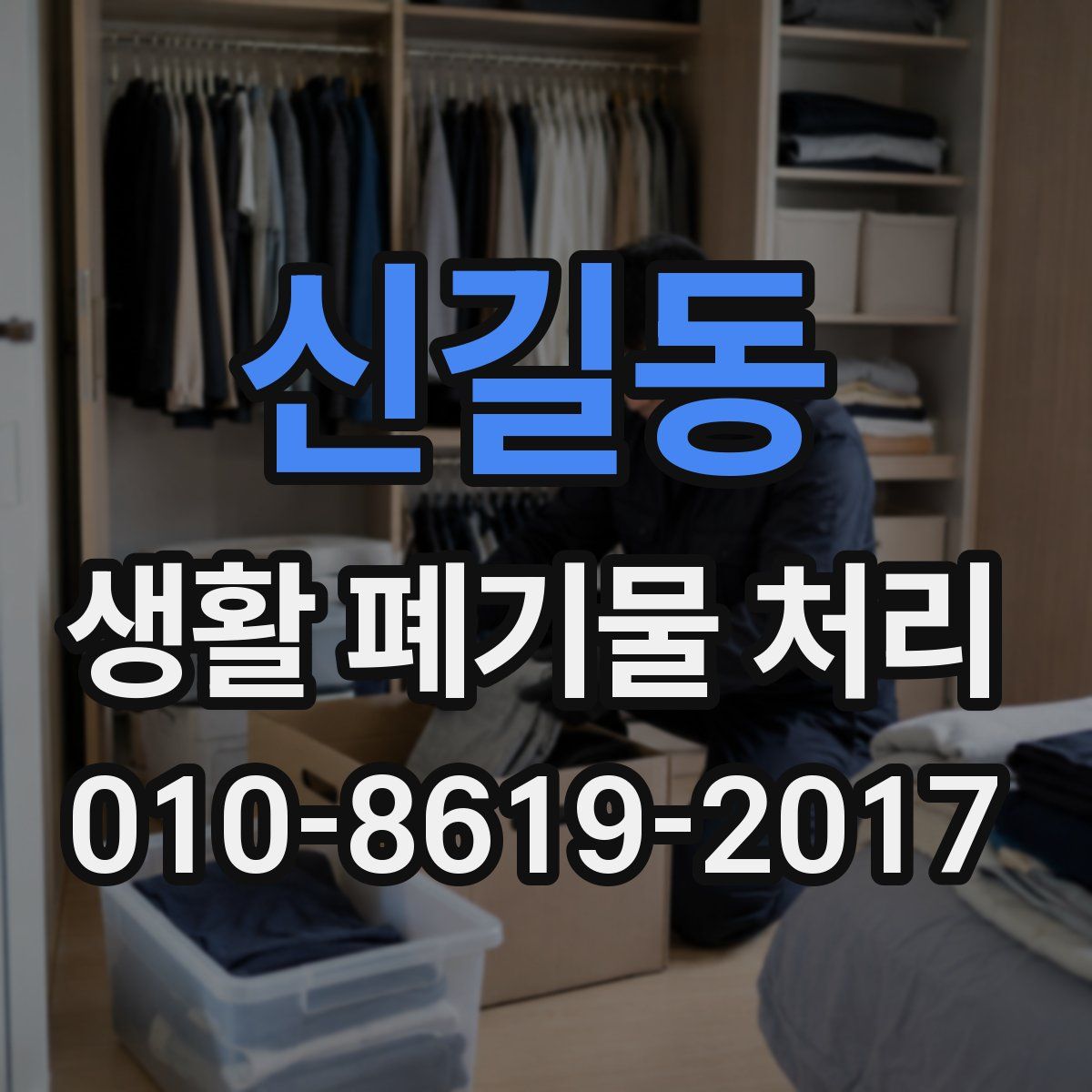 신길동 생활 폐기물 처리