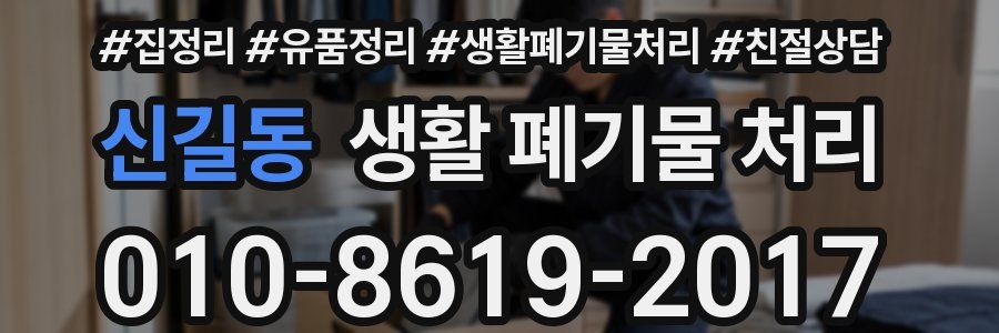 신길동 생활 폐기물 처리