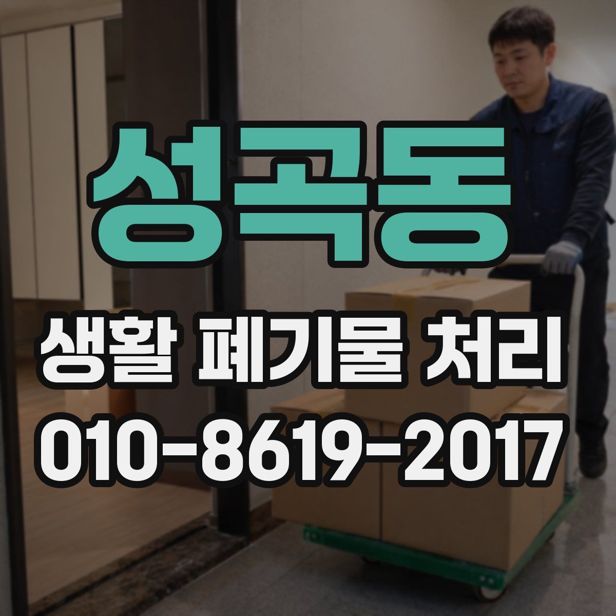 성곡동 생활 폐기물 처리