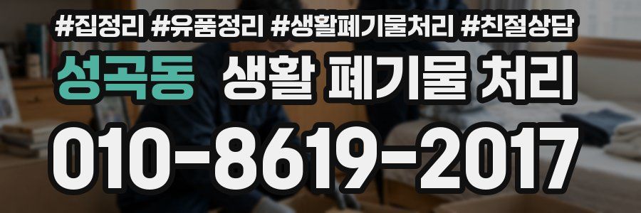 성곡동 생활 폐기물 처리