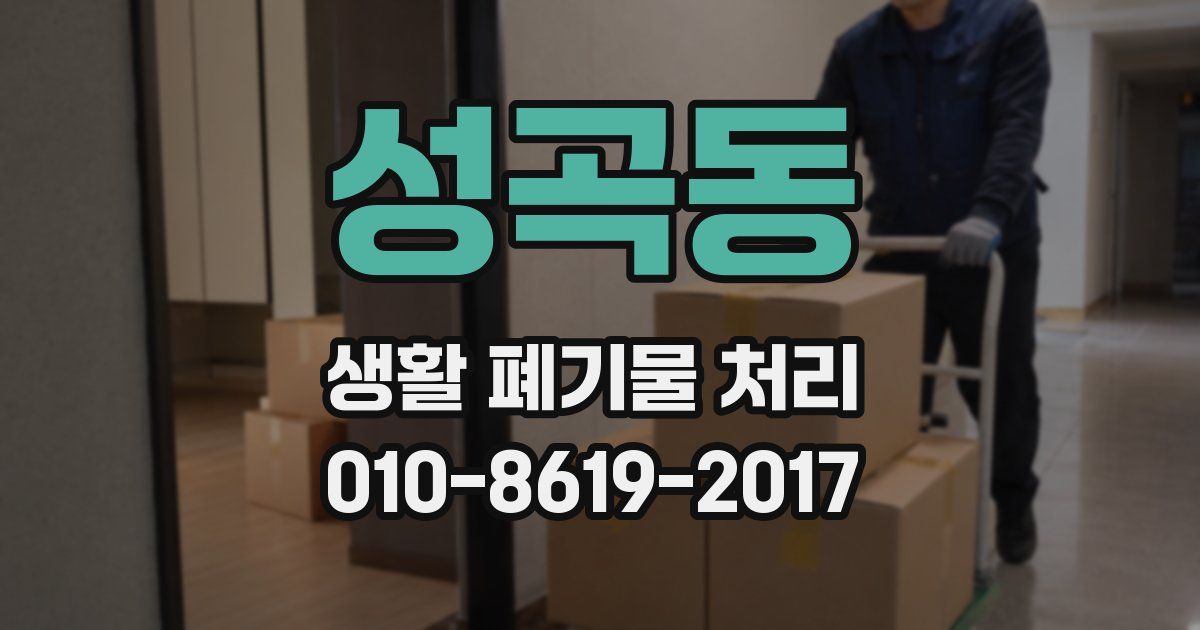 성곡동 생활 폐기물 처리