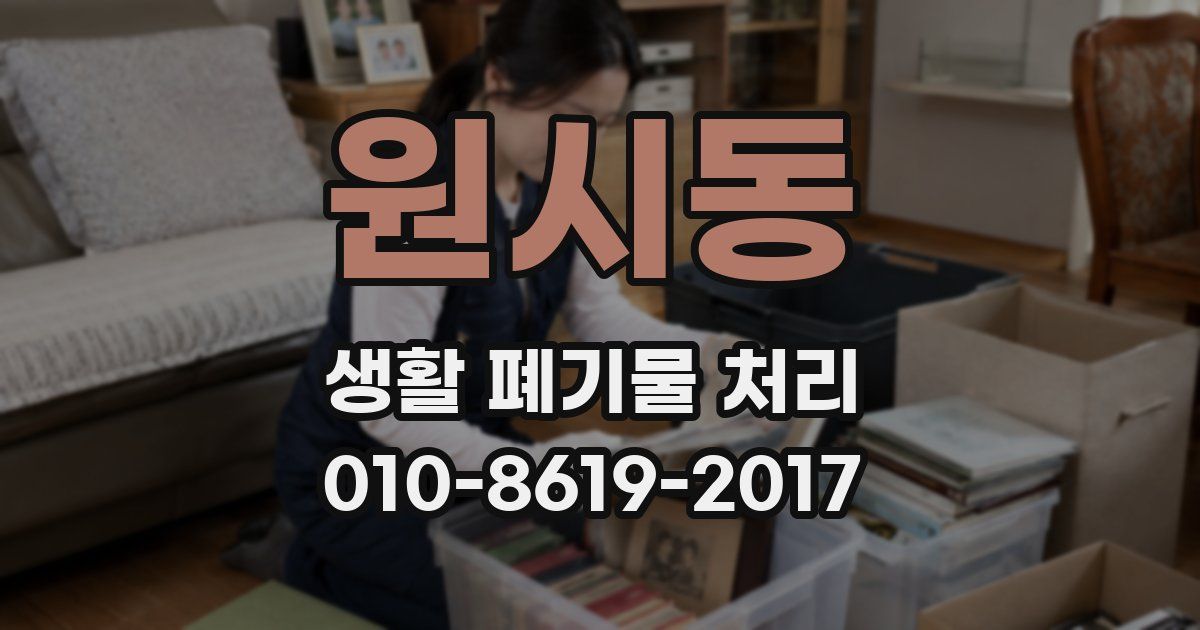 원시동 생활 폐기물 처리