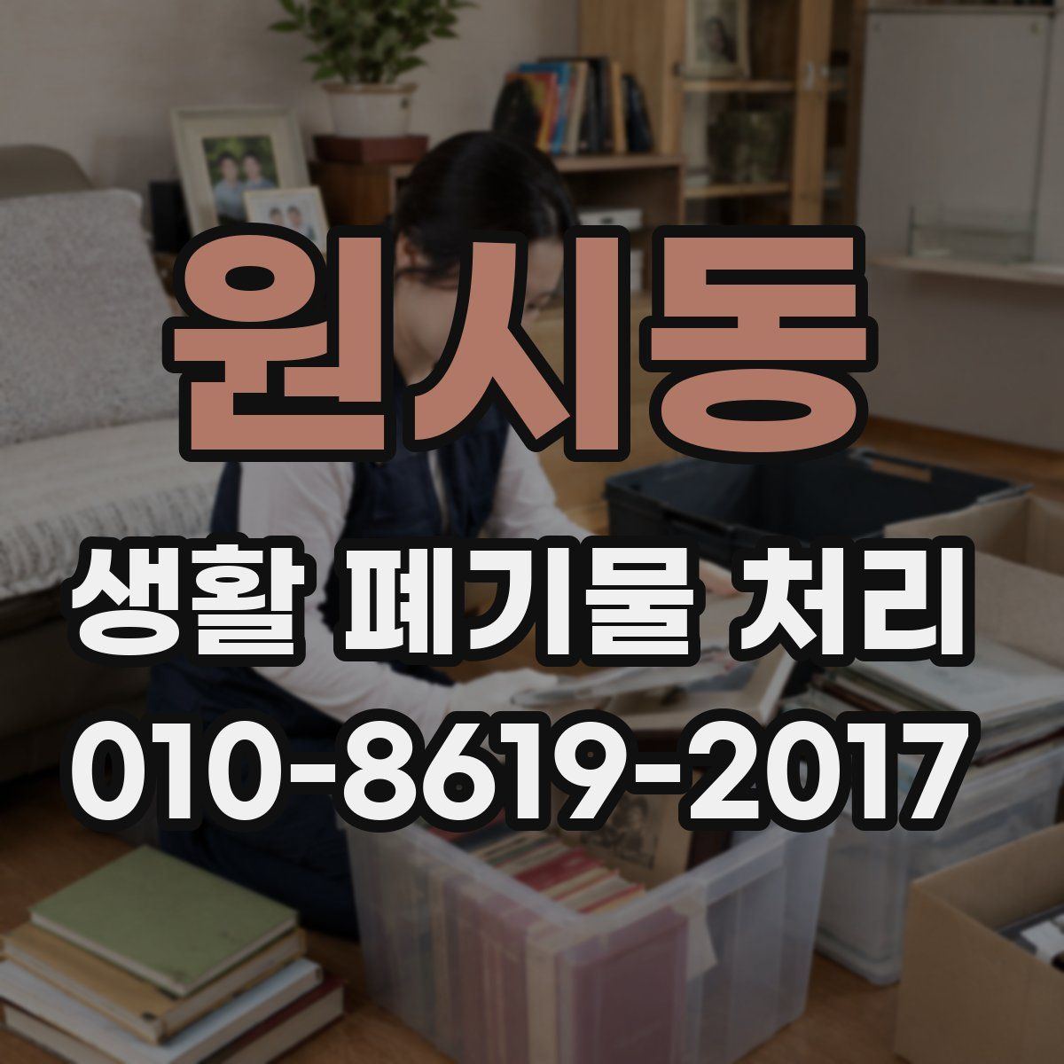 원시동 생활 폐기물 처리