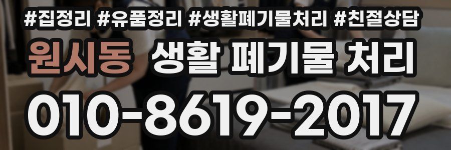 원시동 생활 폐기물 처리