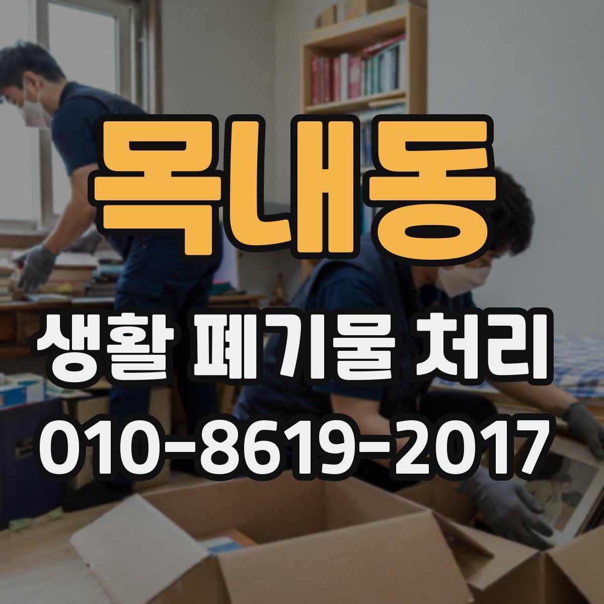 목내동 생활 폐기물 처리