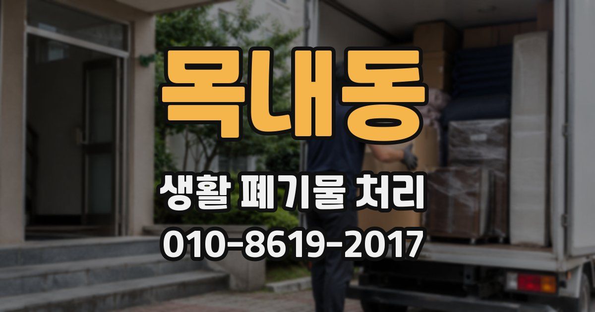목내동 생활 폐기물 처리