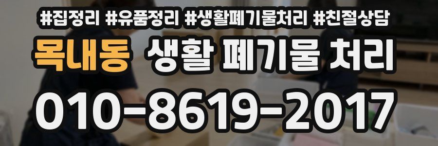 목내동 생활 폐기물 처리