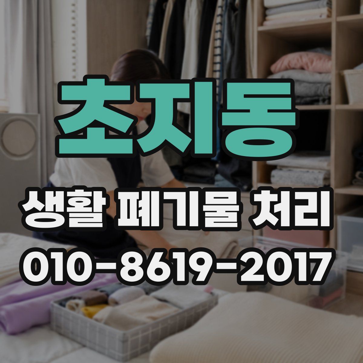 초지동 생활 폐기물 처리