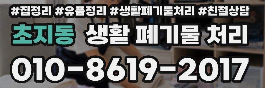 초지동 생활 폐기물 처리