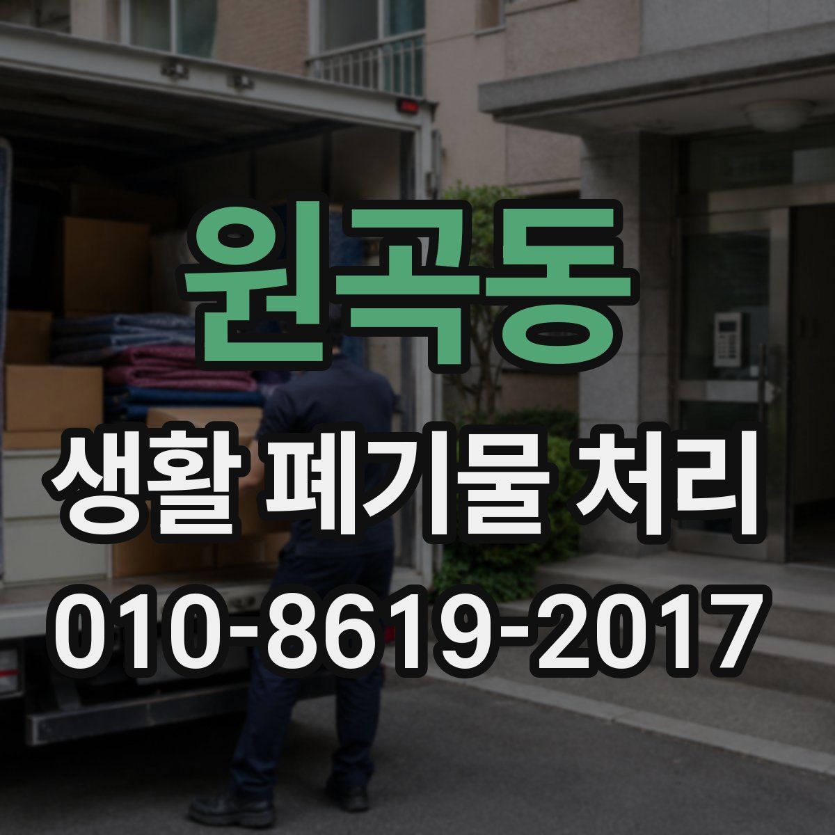 원곡동 생활 폐기물 처리
