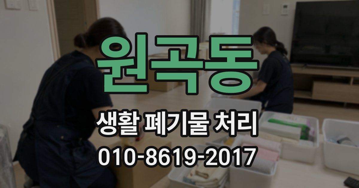 원곡동 생활 폐기물 처리