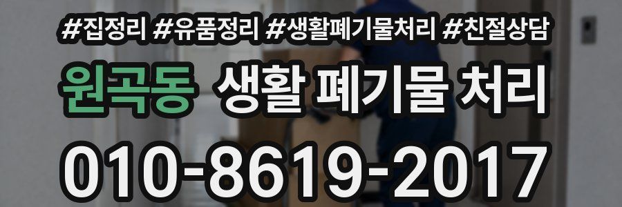 원곡동 생활 폐기물 처리