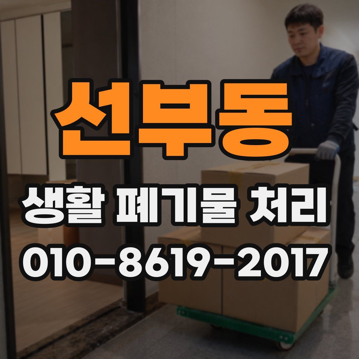선부동 생활 폐기물 처리