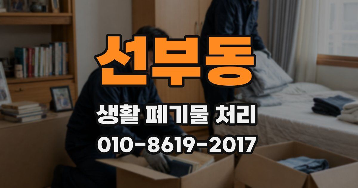 선부동 생활 폐기물 처리