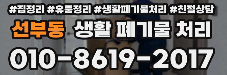 선부동 생활 폐기물 처리