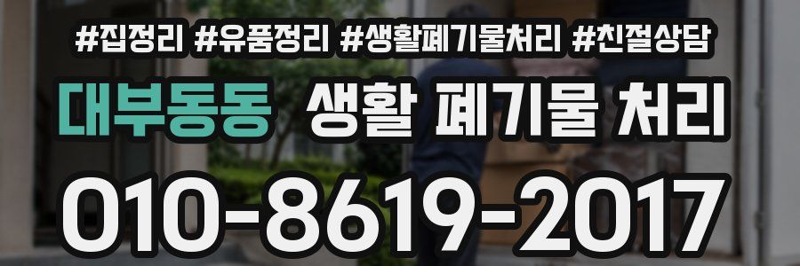 대부동동 생활 폐기물 처리