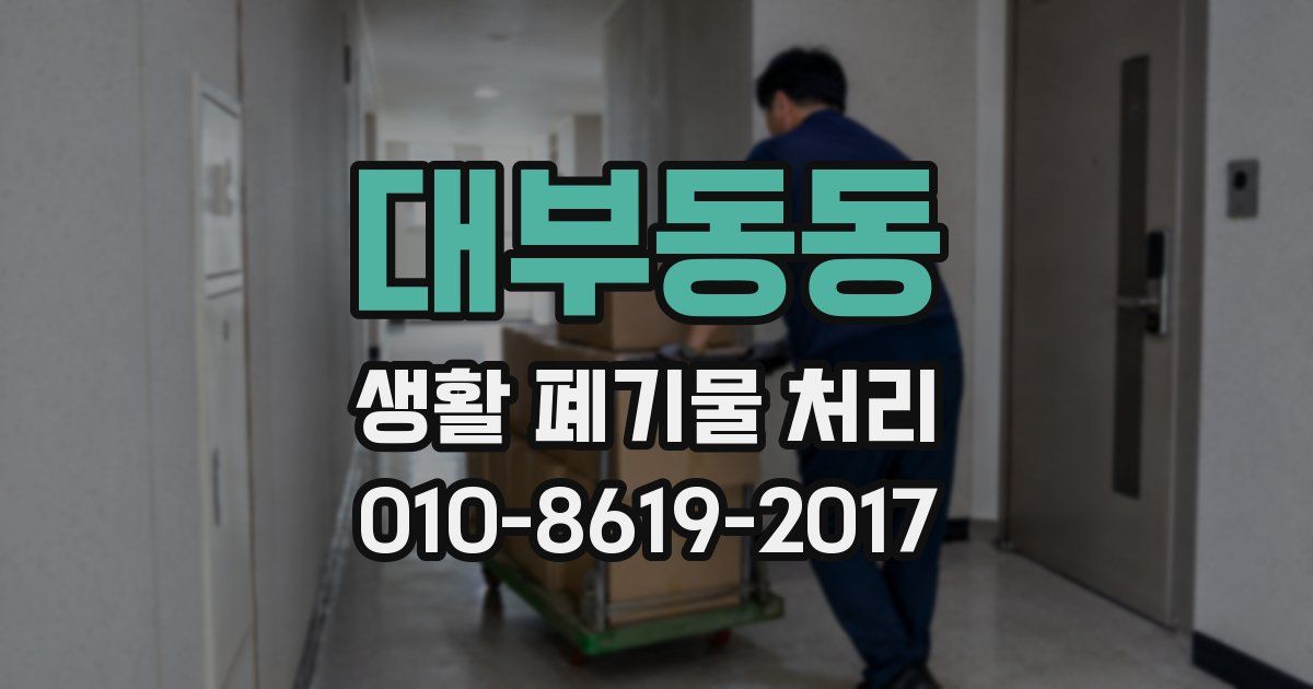 대부동동 생활 폐기물 처리