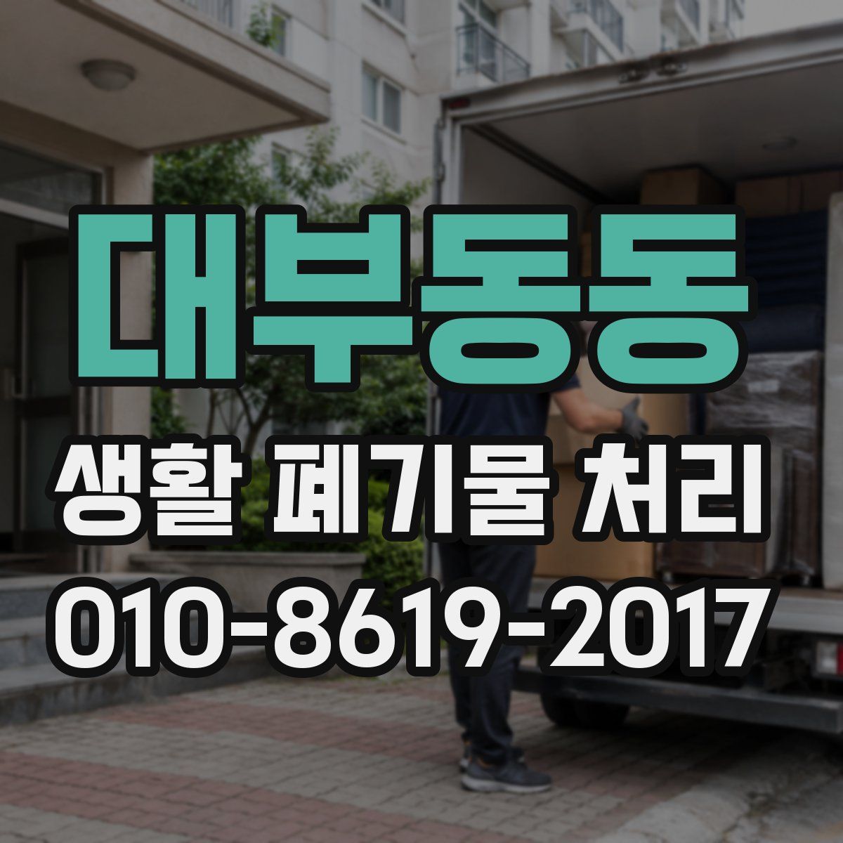 대부동동 생활 폐기물 처리