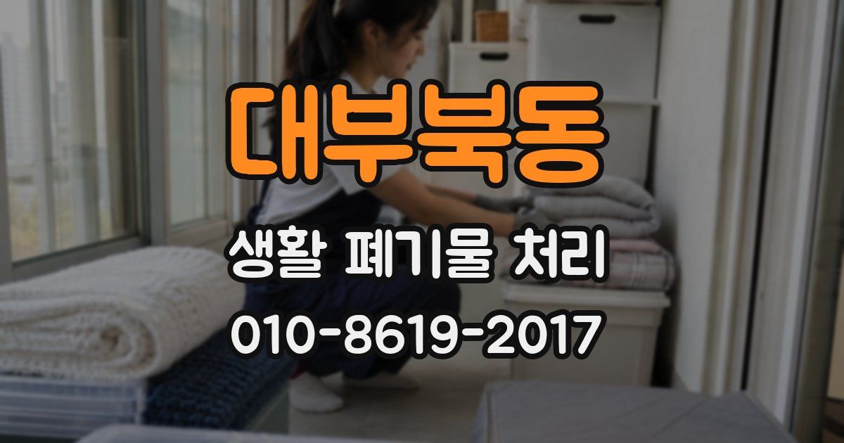 대부북동 생활 폐기물 처리