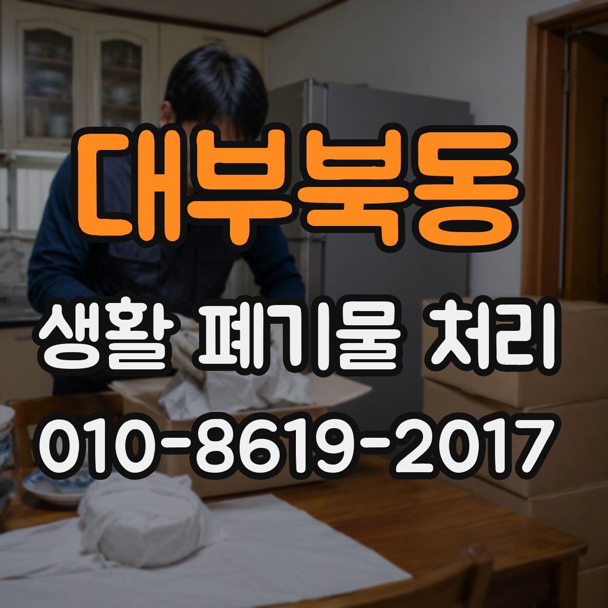 대부북동 생활 폐기물 처리