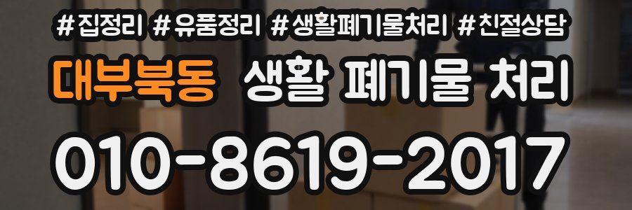 대부북동 생활 폐기물 처리