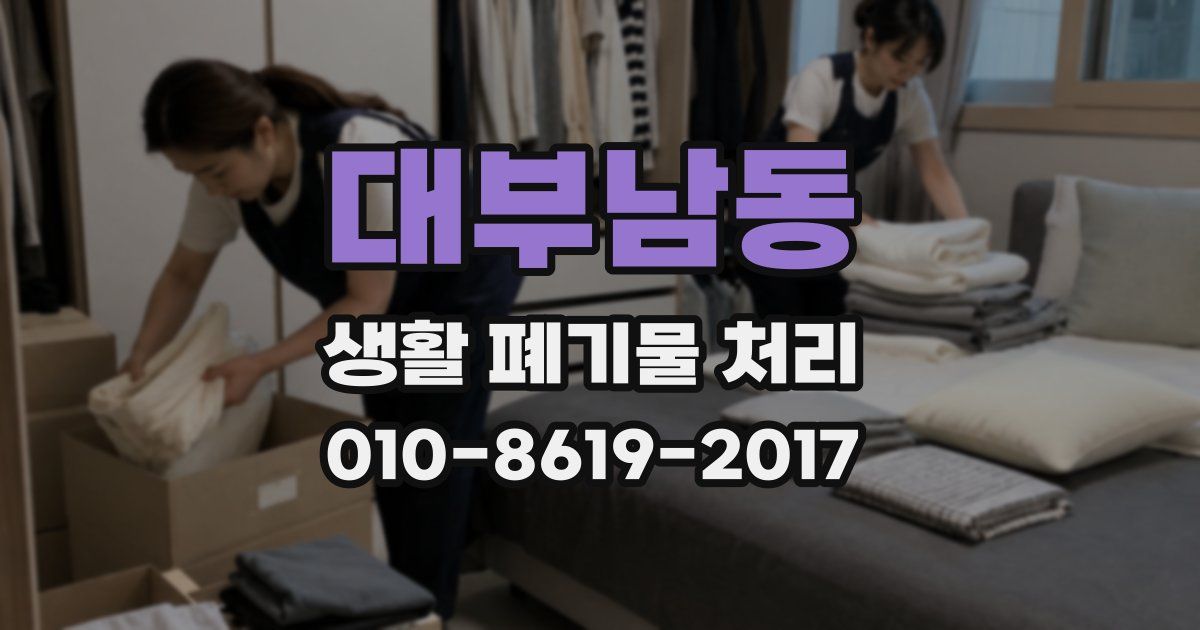 대부남동 생활 폐기물 처리