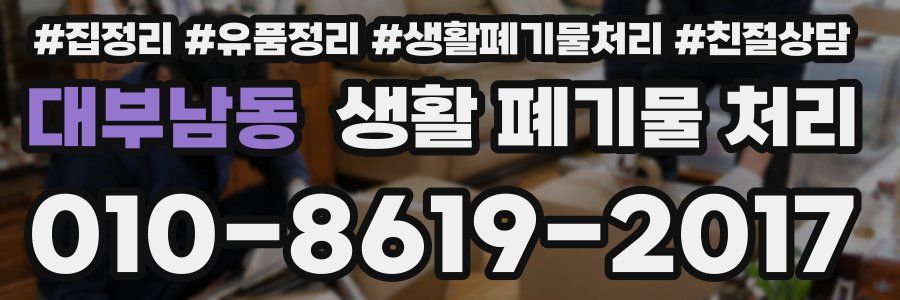 대부남동 생활 폐기물 처리