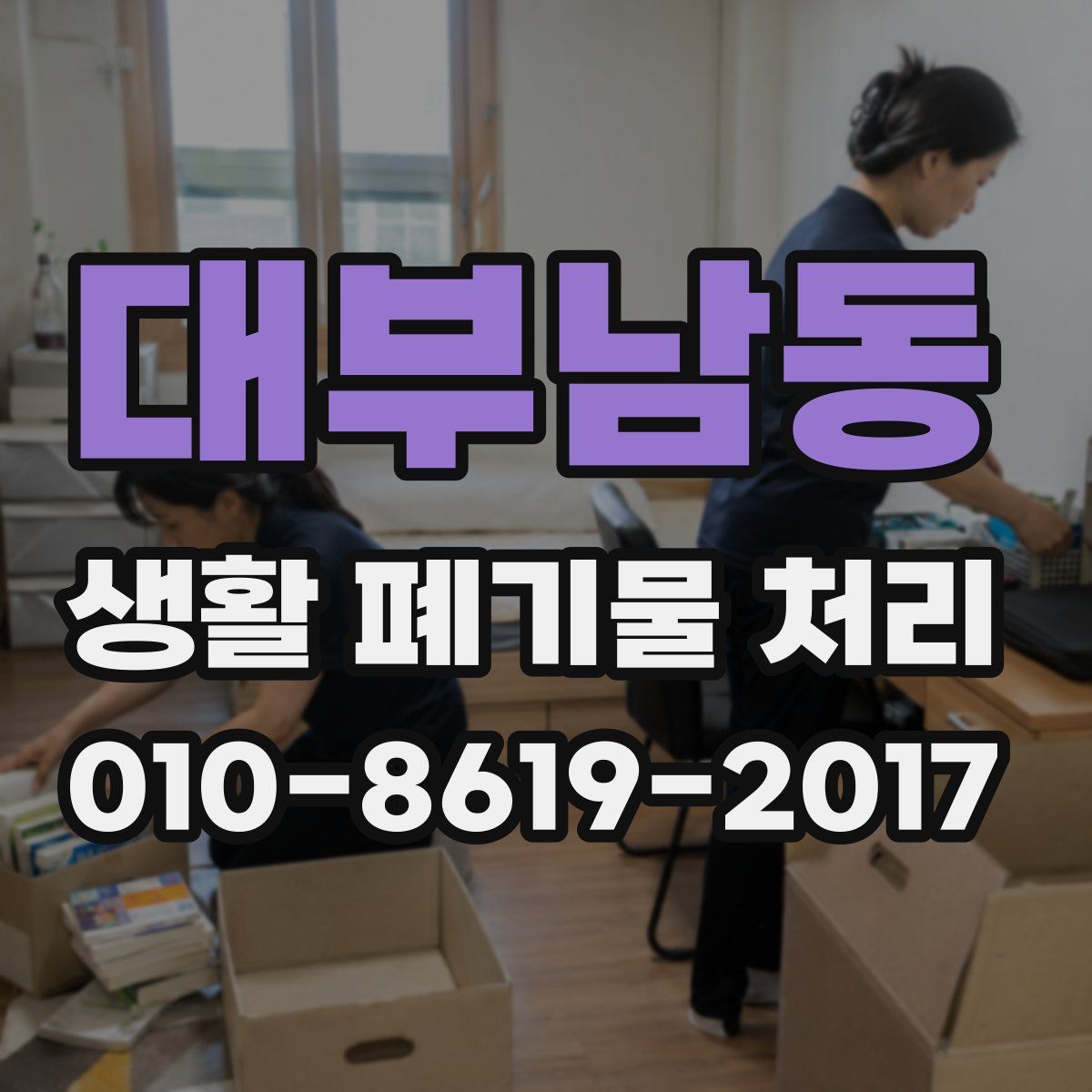 대부남동 생활 폐기물 처리