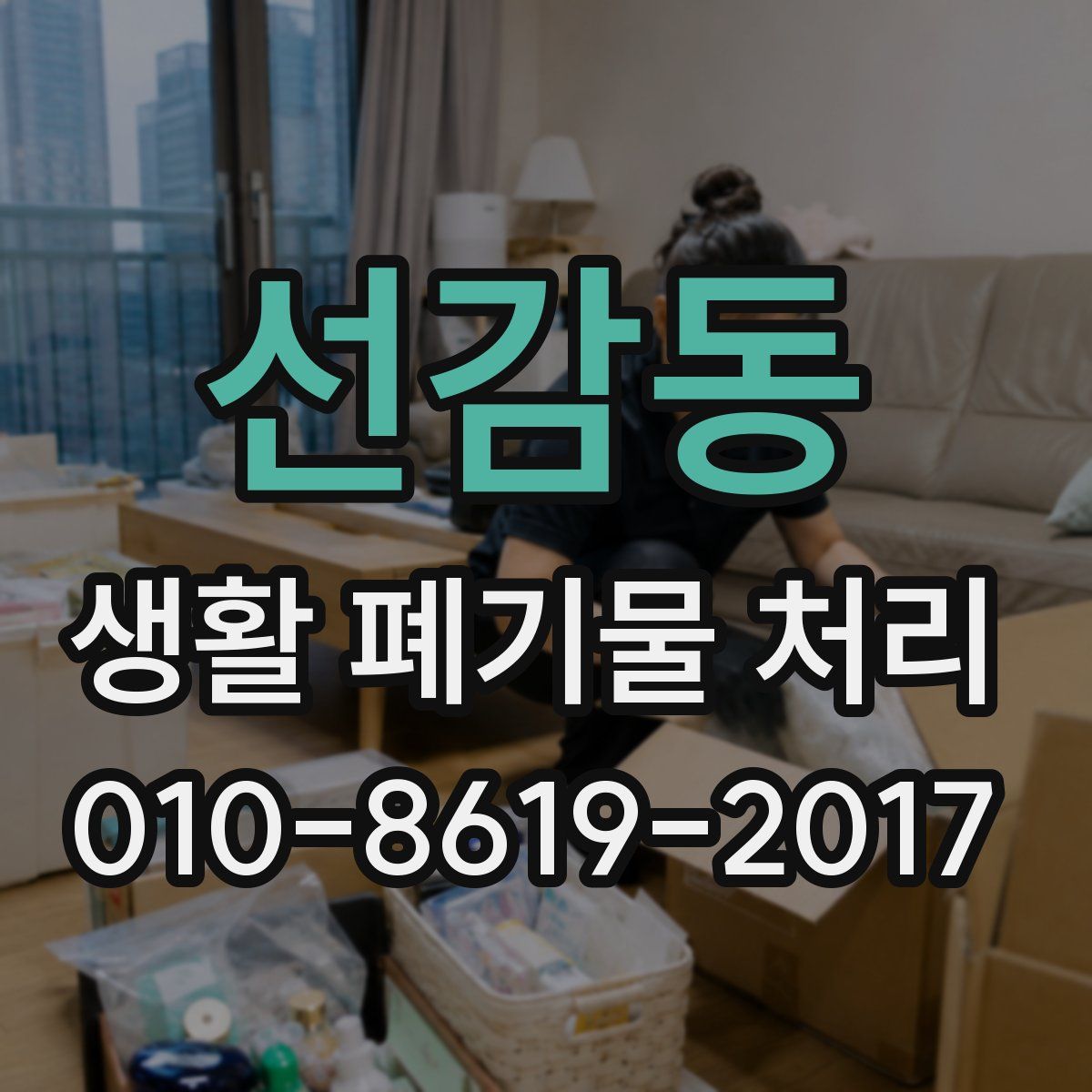 선감동 생활 폐기물 처리