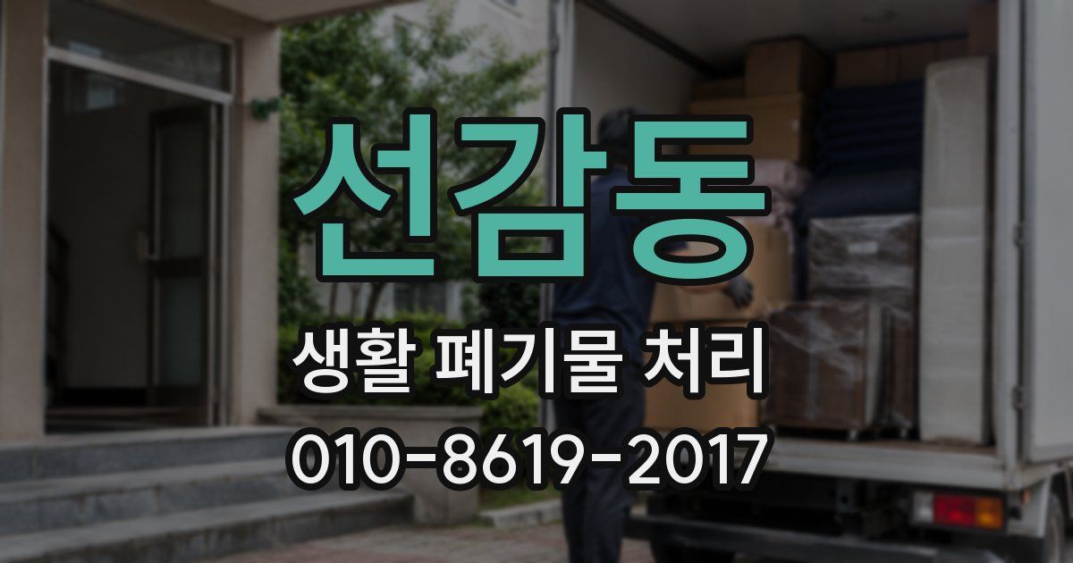 선감동 생활 폐기물 처리