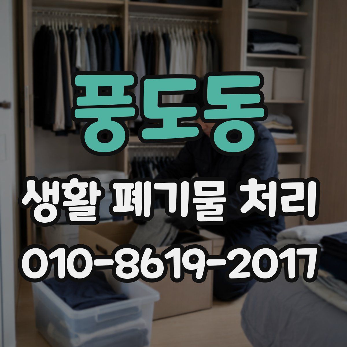 풍도동 생활 폐기물 처리