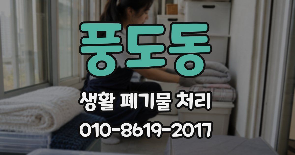 풍도동 생활 폐기물 처리