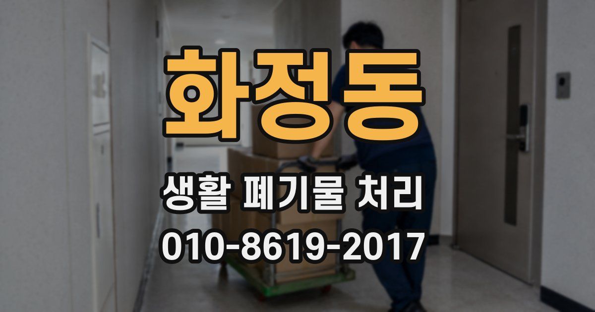 화정동 생활 폐기물 처리