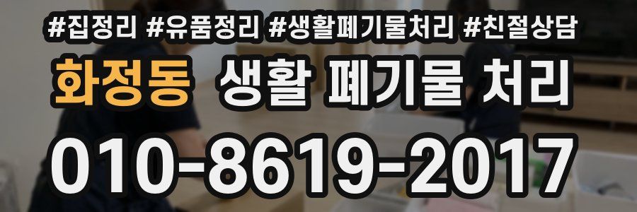 화정동 생활 폐기물 처리