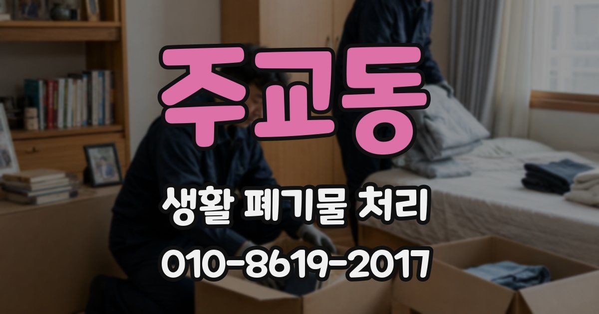 주교동 생활 폐기물 처리