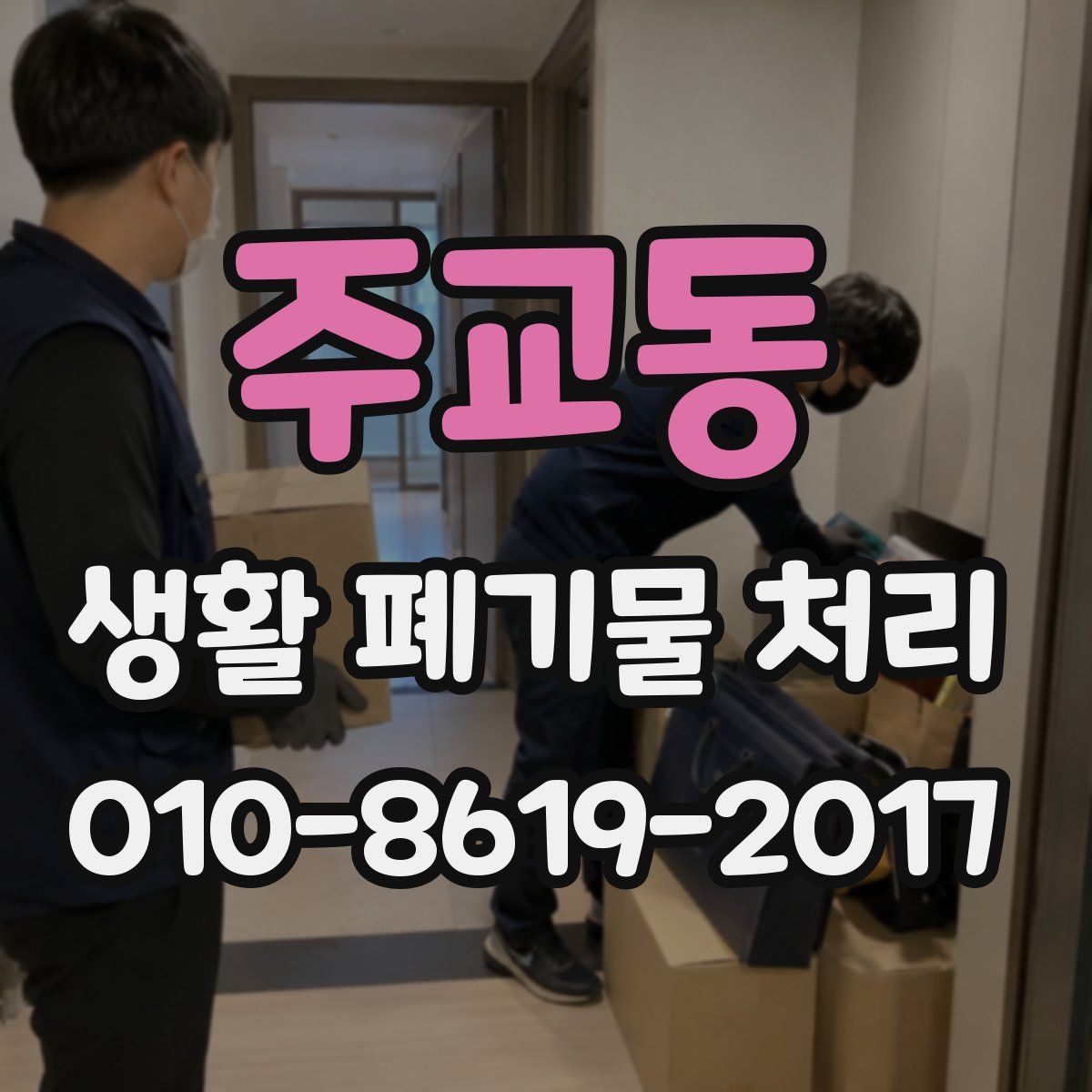 주교동 생활 폐기물 처리