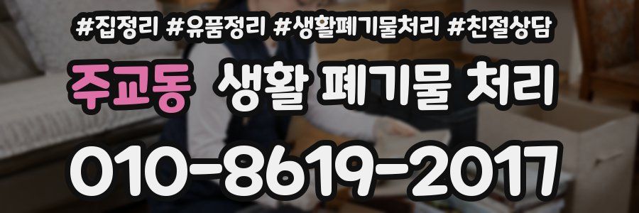 주교동 생활 폐기물 처리