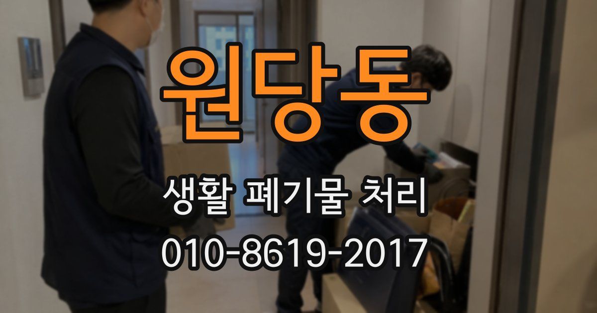 원당동 생활 폐기물 처리