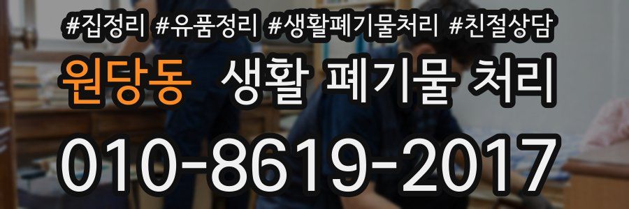원당동 생활 폐기물 처리
