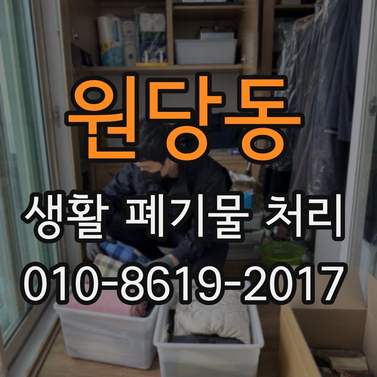 원당동 생활 폐기물 처리
