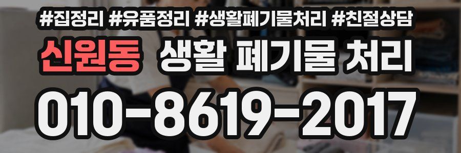 신원동 생활 폐기물 처리