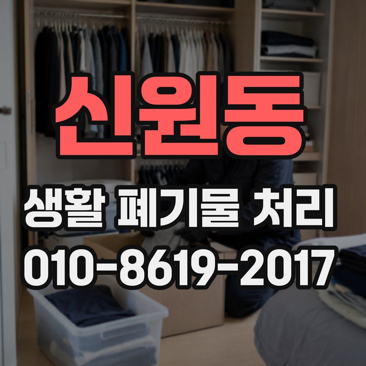 신원동 생활 폐기물 처리