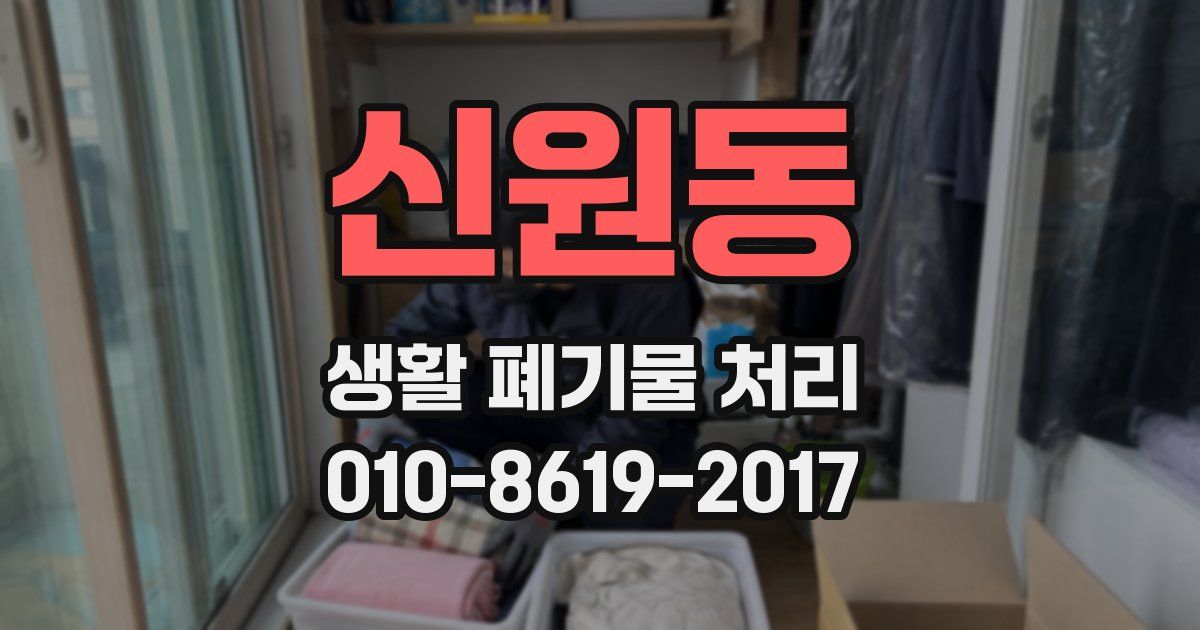 신원동 생활 폐기물 처리